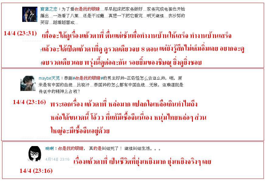 ฟีดแบ็ค <แก้วตาพี่>.....จากใจสาวจีน........
