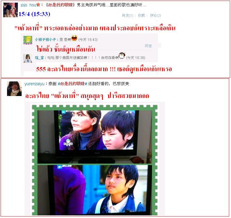 ฟีดแบ็ค <แก้วตาพี่>.....จากใจสาวจีน........