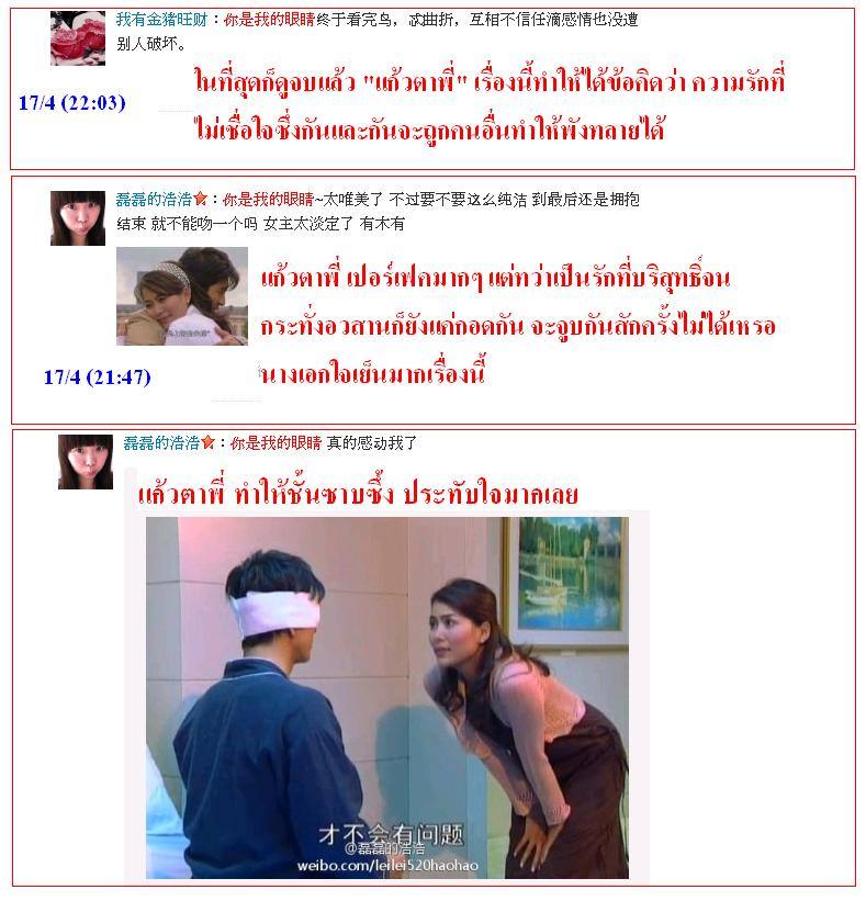 ฟีดแบ็ค <แก้วตาพี่>.....จากใจสาวจีน........