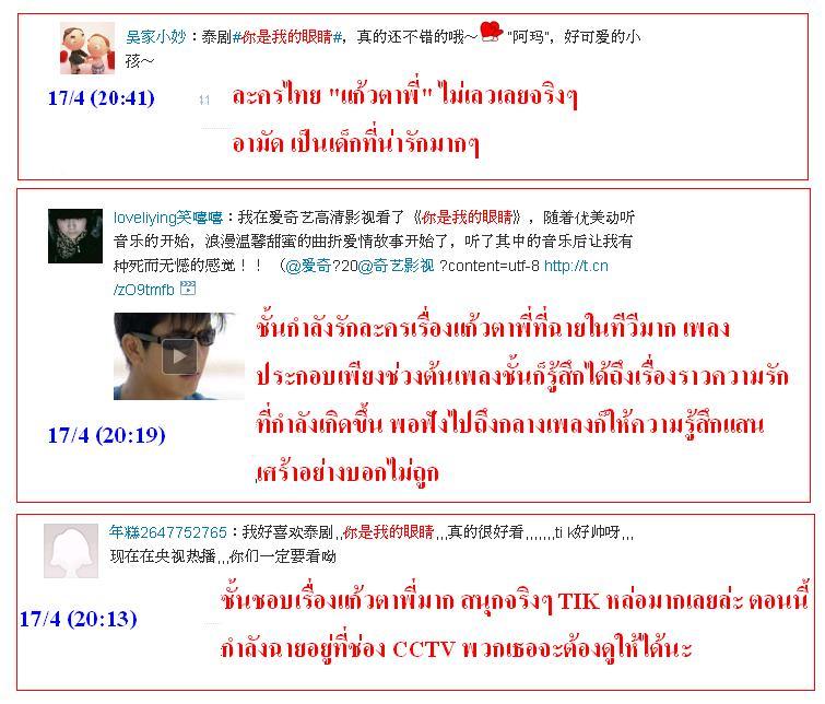 ฟีดแบ็ค <แก้วตาพี่>.....จากใจสาวจีน........