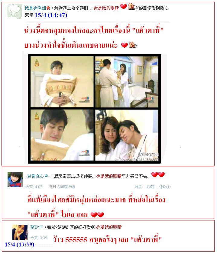 ฟีดแบ็ค <แก้วตาพี่>.....จากใจสาวจีน........