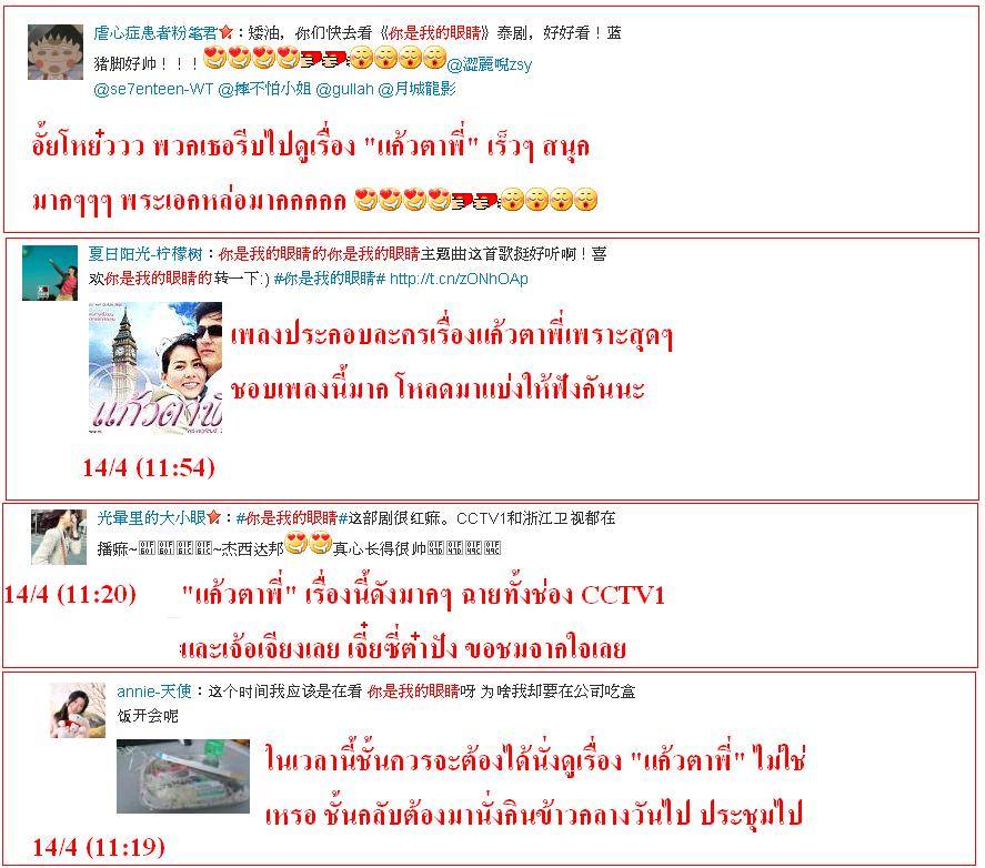 ฟีดแบ็ค <แก้วตาพี่>.....จากใจสาวจีน........
