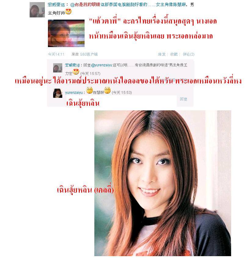 ฟีดแบ็ค <แก้วตาพี่>.....จากใจสาวจีน........