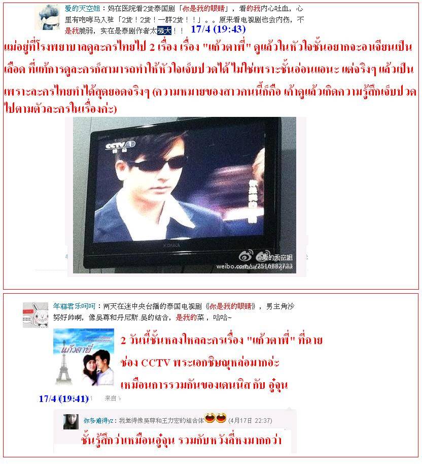 ฟีดแบ็ค <แก้วตาพี่>.....จากใจสาวจีน........
