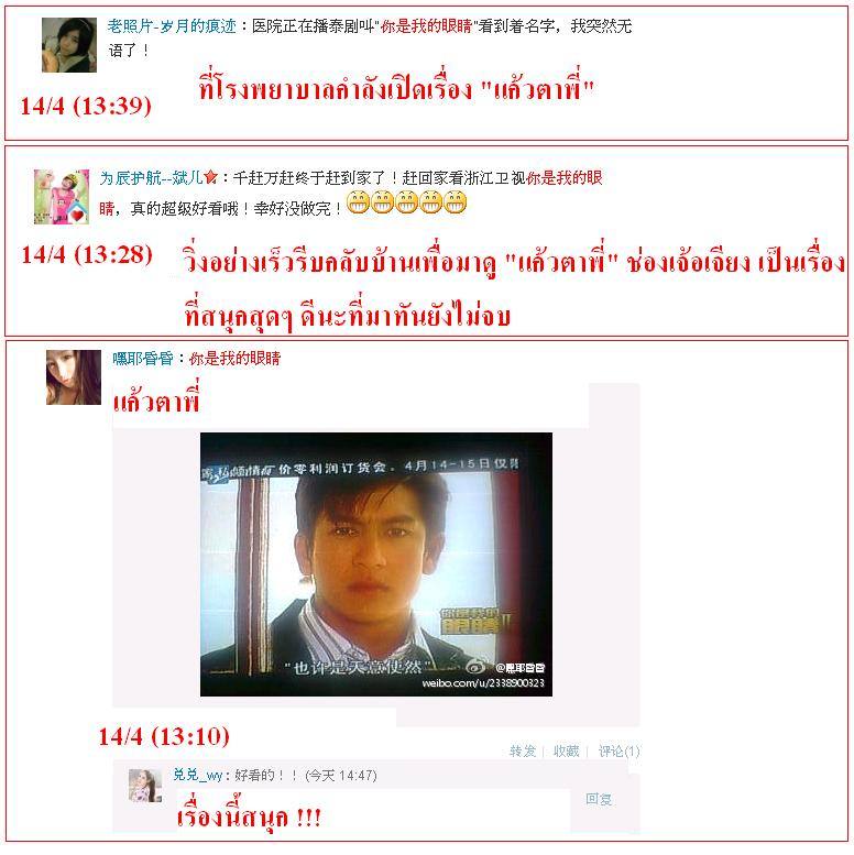 ฟีดแบ็ค <แก้วตาพี่>.....จากใจสาวจีน........
