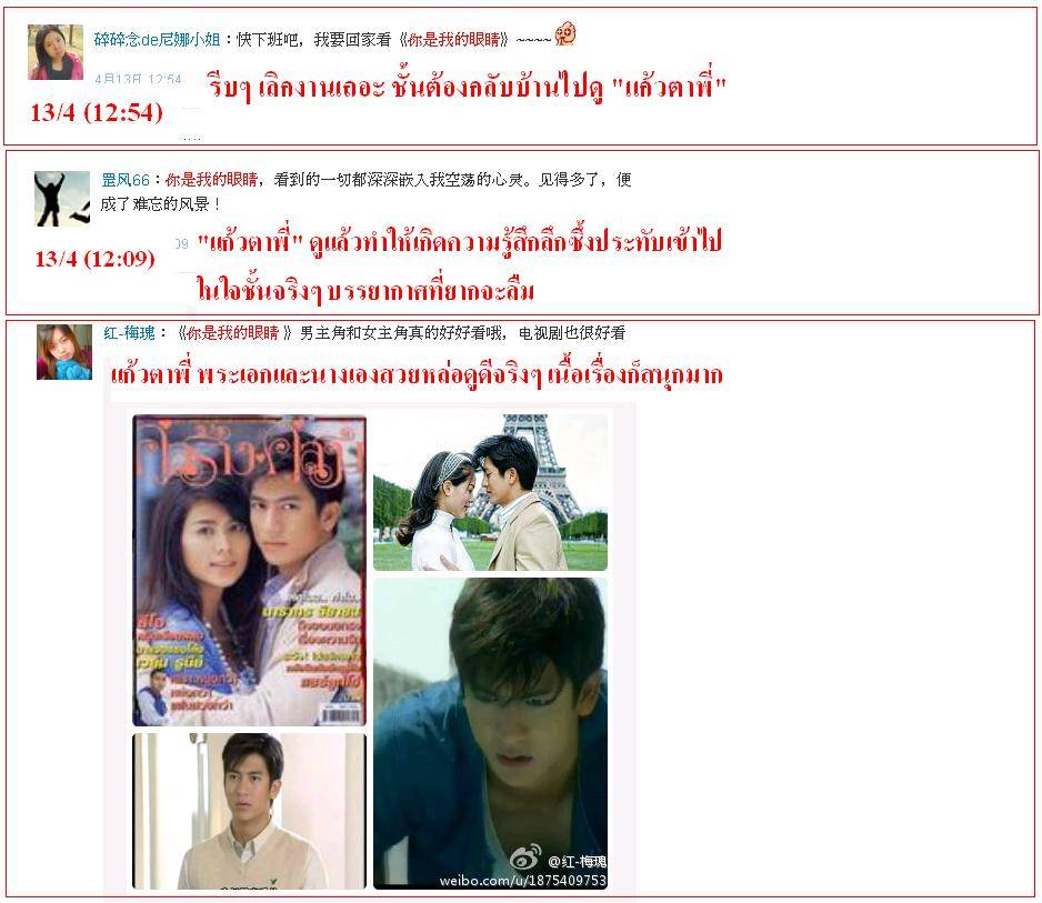 ฟีดแบ็ค <แก้วตาพี่>.....จากใจสาวจีน........