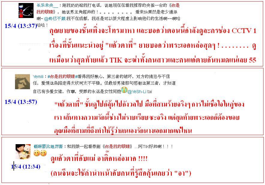 ฟีดแบ็ค <แก้วตาพี่>.....จากใจสาวจีน........