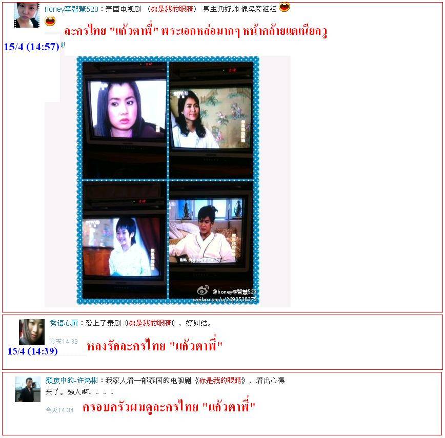 ฟีดแบ็ค <แก้วตาพี่>.....จากใจสาวจีน........