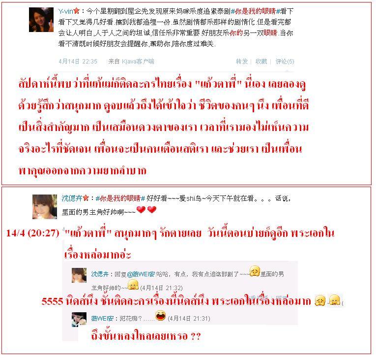 ฟีดแบ็ค <แก้วตาพี่>.....จากใจสาวจีน........