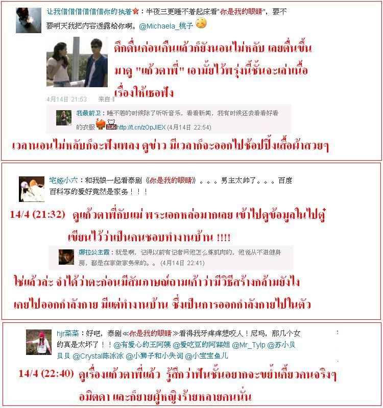 ฟีดแบ็ค <แก้วตาพี่>.....จากใจสาวจีน........