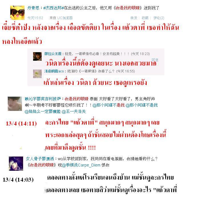 ฟีดแบ็ค <แก้วตาพี่>.....จากใจสาวจีน........