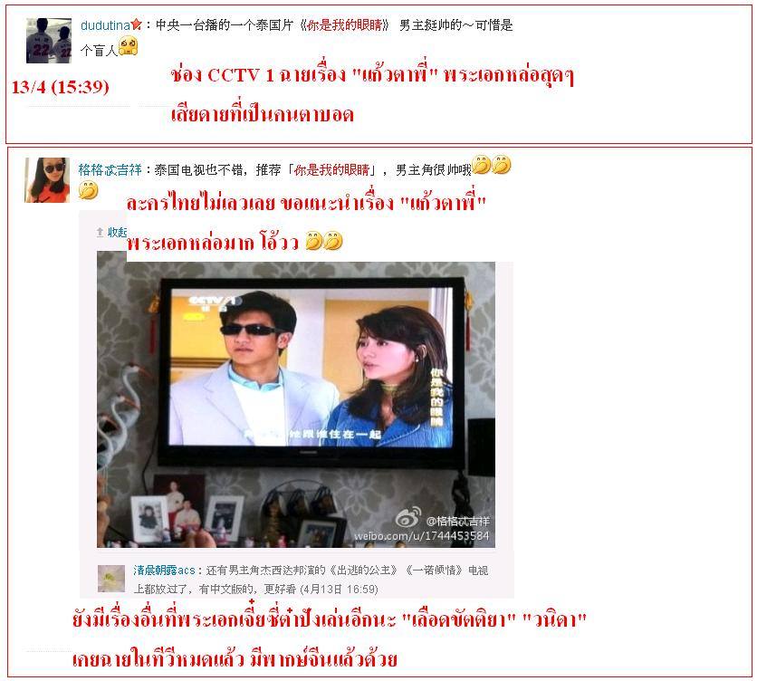ฟีดแบ็ค <แก้วตาพี่>.....จากใจสาวจีน........