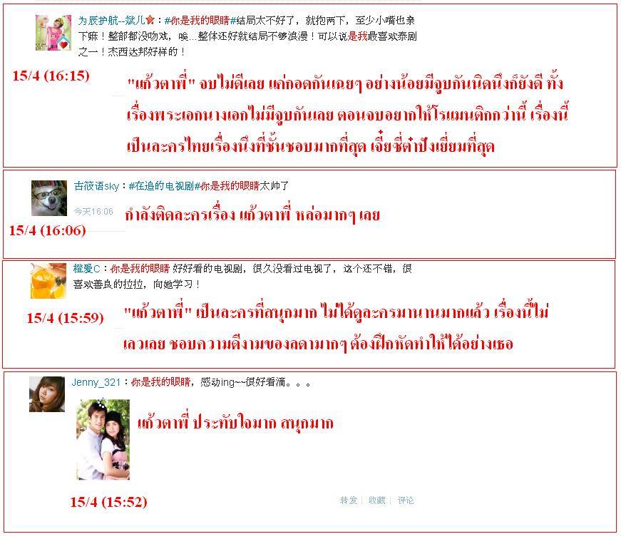 ฟีดแบ็ค <แก้วตาพี่>.....จากใจสาวจีน........