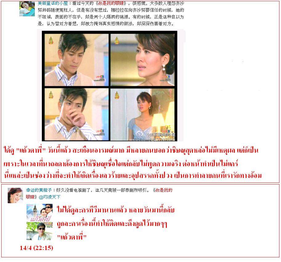 ฟีดแบ็ค <แก้วตาพี่>.....จากใจสาวจีน........