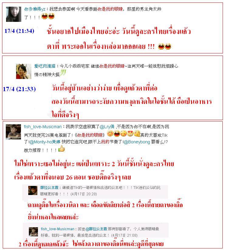 ฟีดแบ็ค <แก้วตาพี่>.....จากใจสาวจีน........