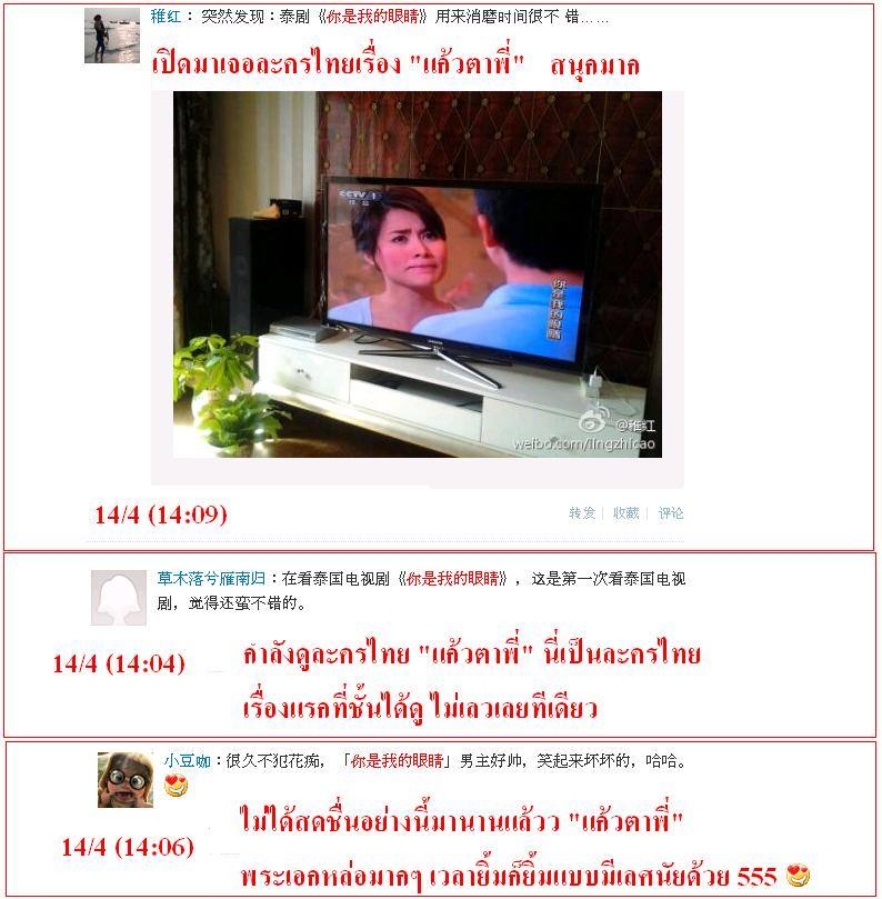 ฟีดแบ็ค <แก้วตาพี่>.....จากใจสาวจีน........