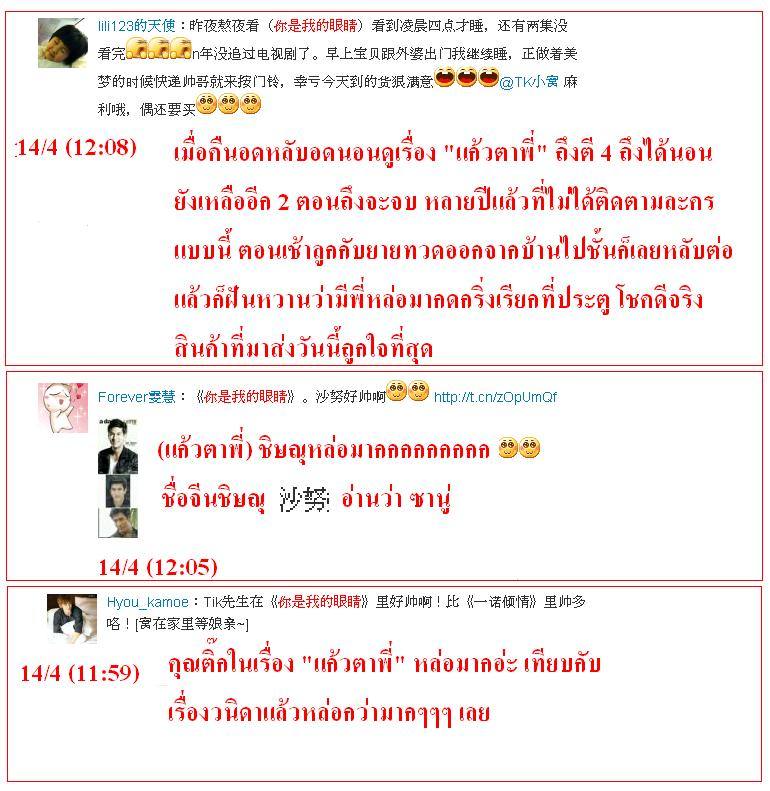 ฟีดแบ็ค <แก้วตาพี่>.....จากใจสาวจีน........