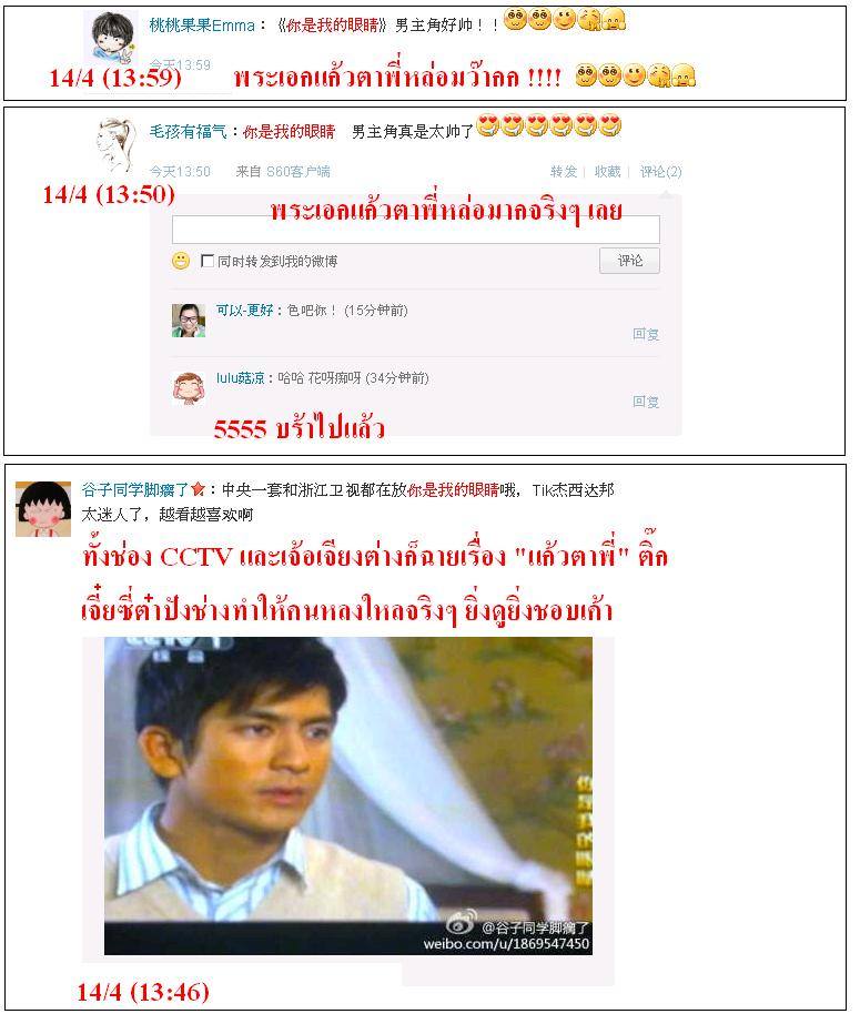 ฟีดแบ็ค <แก้วตาพี่>.....จากใจสาวจีน........
