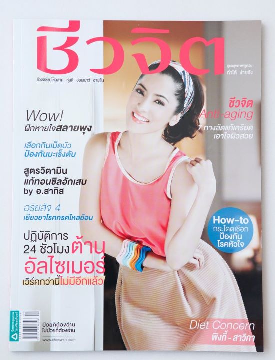 พิ้งกี้ สาวิกา เบื้องหลังถ่ายแบบนิตยสาร ชีวจิต no.326 May 2012