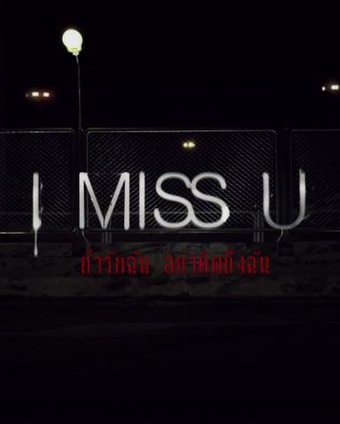 หนังใหม่ I MISS U รักฉันอย่าคิดถึงฉัน
