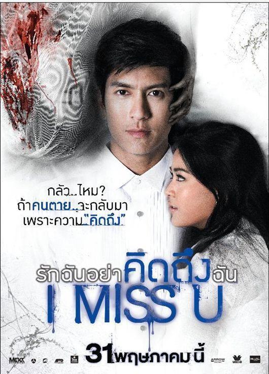 หนังใหม่ I MISS U รักฉันอย่าคิดถึงฉัน