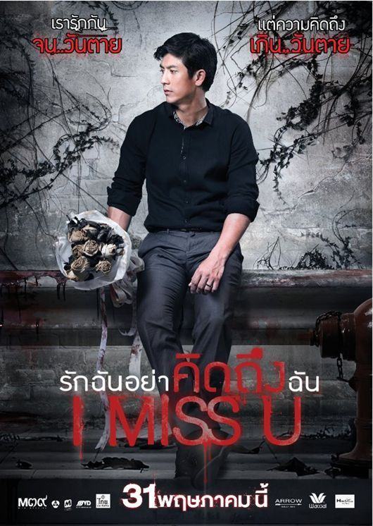 หนังใหม่ I MISS U รักฉันอย่าคิดถึงฉัน