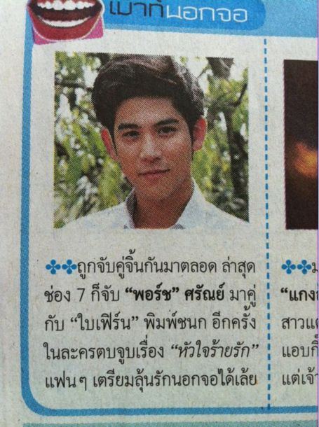 ใบเฟิร์น พิมพ์ชนก - พอร์ช ศรัณย์...จับคู่กันลงละครตบจูบ"หัวใจร้ายรัก"