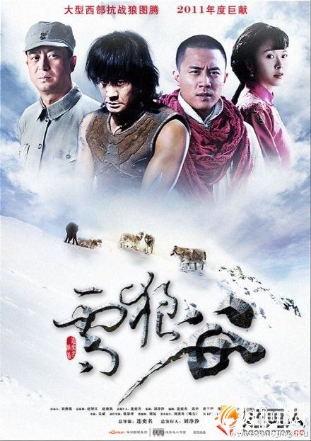 Snow Wolf Valley  雪狼谷 (2012)