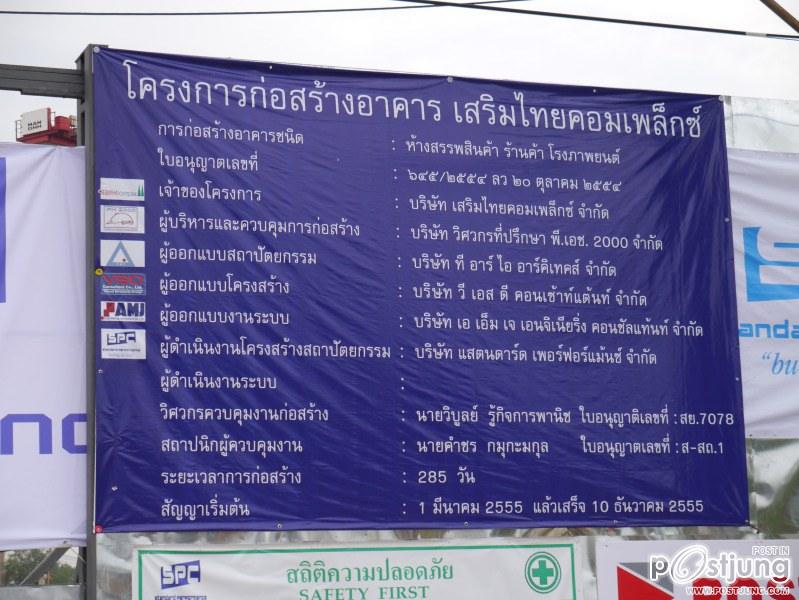โครงการก่อสร้าง เสริมไทย คอมเพล็กซ์ เมืองเล็กสงบๆ ตักสิลานคร
