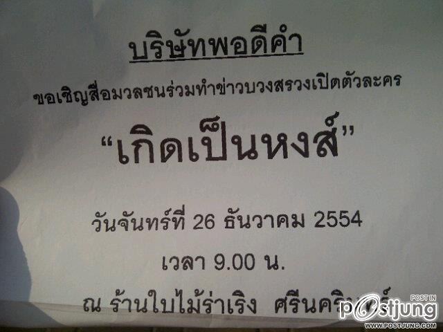 [Update] พอร์ช ศรัณย์ ร้องเพลงประกอบละครเรื่อง เกิดเป็นหงส์