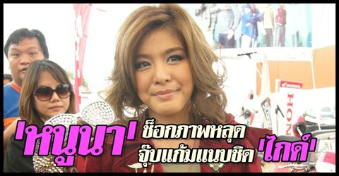 ภาพหลุด อดีตเคยหวาน หนูนา กับ ไกด์ oic