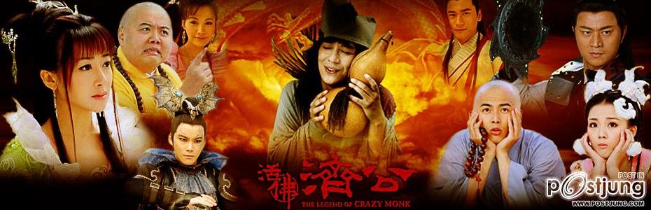 The Legend of Crazy Monk 活佛济公 (2010-2012) ภาค1-3