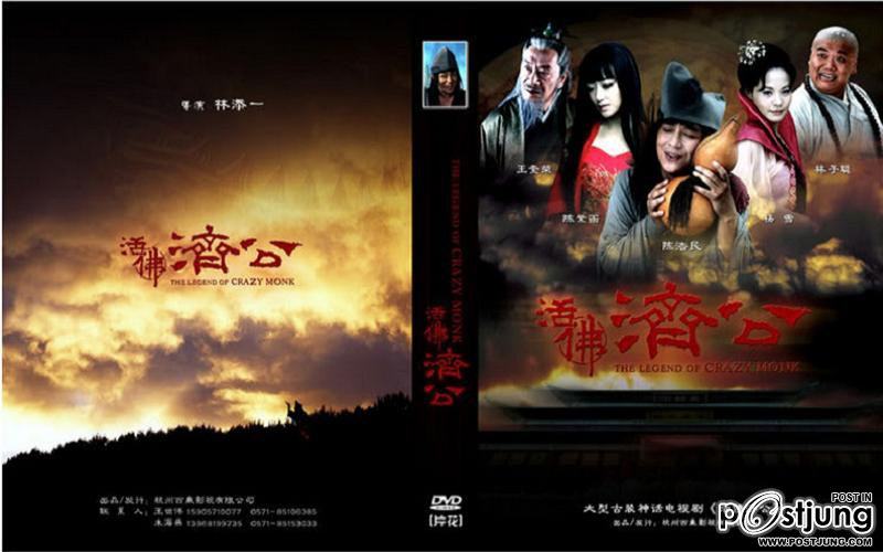 The Legend of Crazy Monk 活佛济公 (2010-2012) ภาค1-3