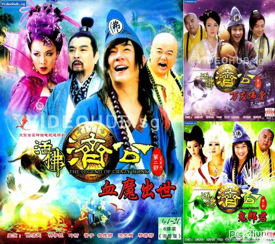 The Legend of Crazy Monk 活佛济公 (2010-2012) ภาค1-3