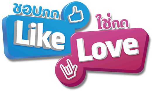 หนังใหม่ ชอบกด Like ใช่กด Love