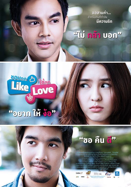 หนังใหม่ ชอบกด Like ใช่กด Love