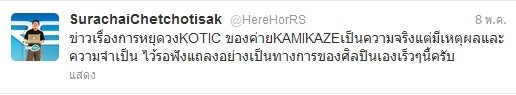 K-OTIC ประกาศแยกวง แล้วคร๊า