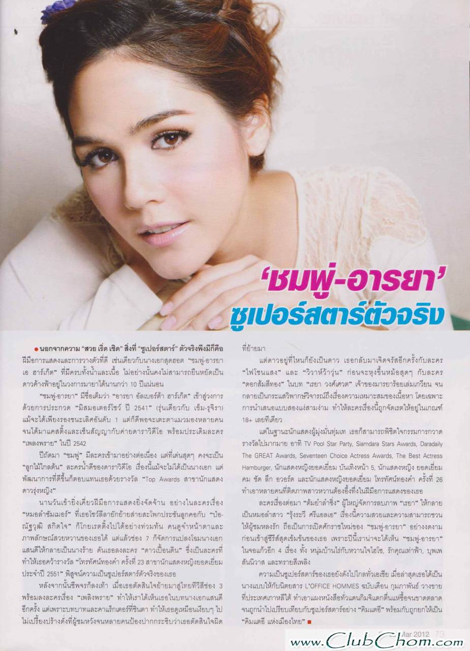 ชมพู่ อารยา ซุปเปอร์สตาร์ตัวจริง