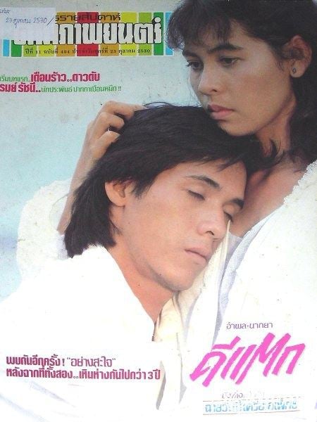 ดีแตก