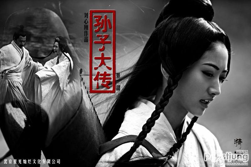 孙子大传 BIOGRAPHY OF SUN TSU (2011)