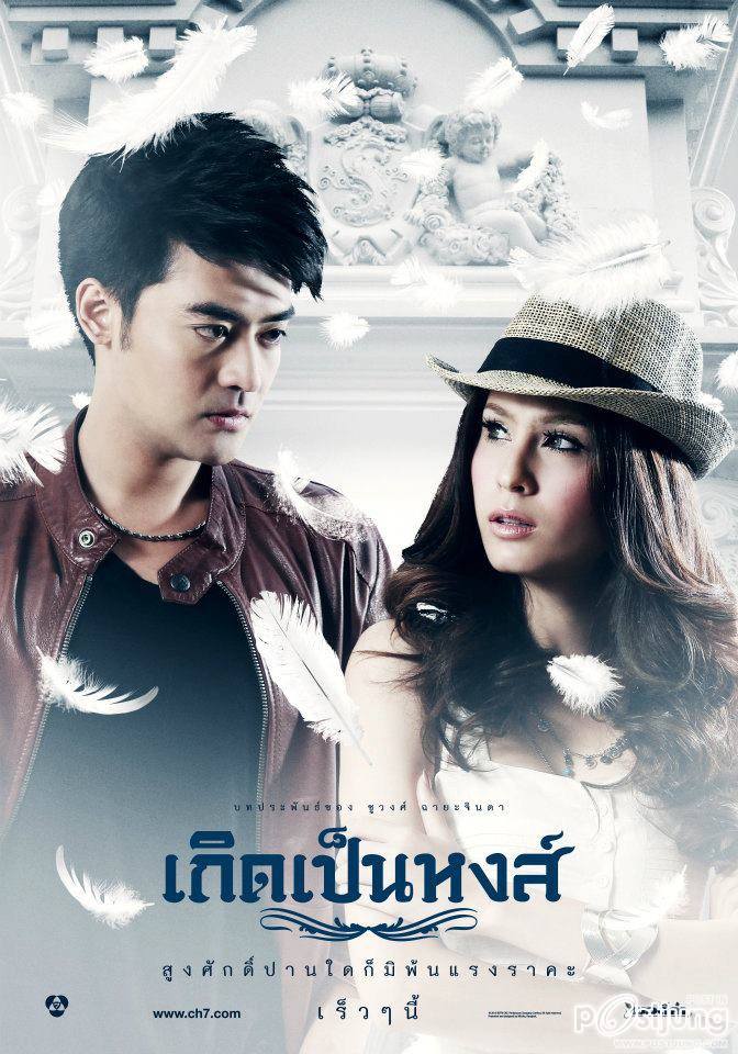 ทีเซอร์ละครเกิดเป็นหงส์ แซ่บเวอร์ ลูกฉันมันดอกกุหลาบ ดอก Tong อย่างแก.....