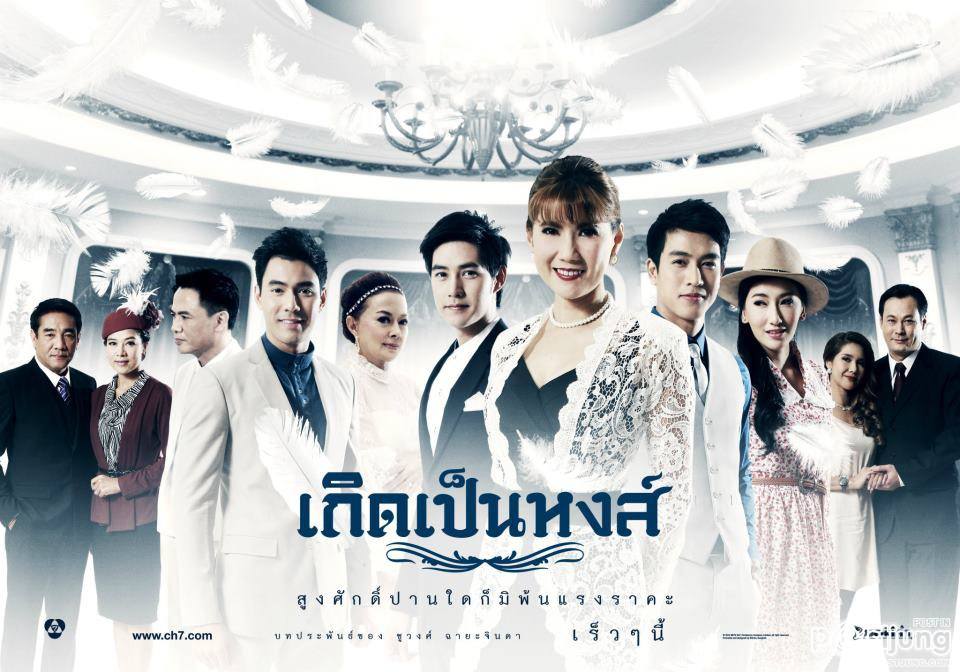 ทีเซอร์ละครเกิดเป็นหงส์ แซ่บเวอร์ ลูกฉันมันดอกกุหลาบ ดอก Tong อย่างแก.....
