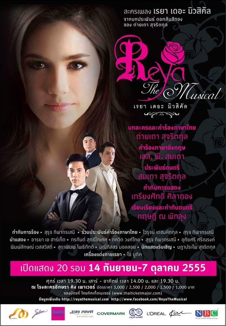 ชมพู่ อารยา กับโปสเตอร์ละครเวที เรยา เดอะมิวสิคัล
