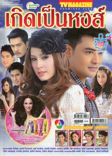เกิดเป็นหงส์ ออนแอร์ตอนแรกคืนวันจันทร์ที่ 21 พฤษภาคมนี้นะครับ
