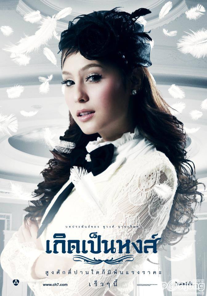เกิดเป็นหงส์ ออนแอร์ตอนแรกคืนวันจันทร์ที่ 21 พฤษภาคมนี้นะครับ