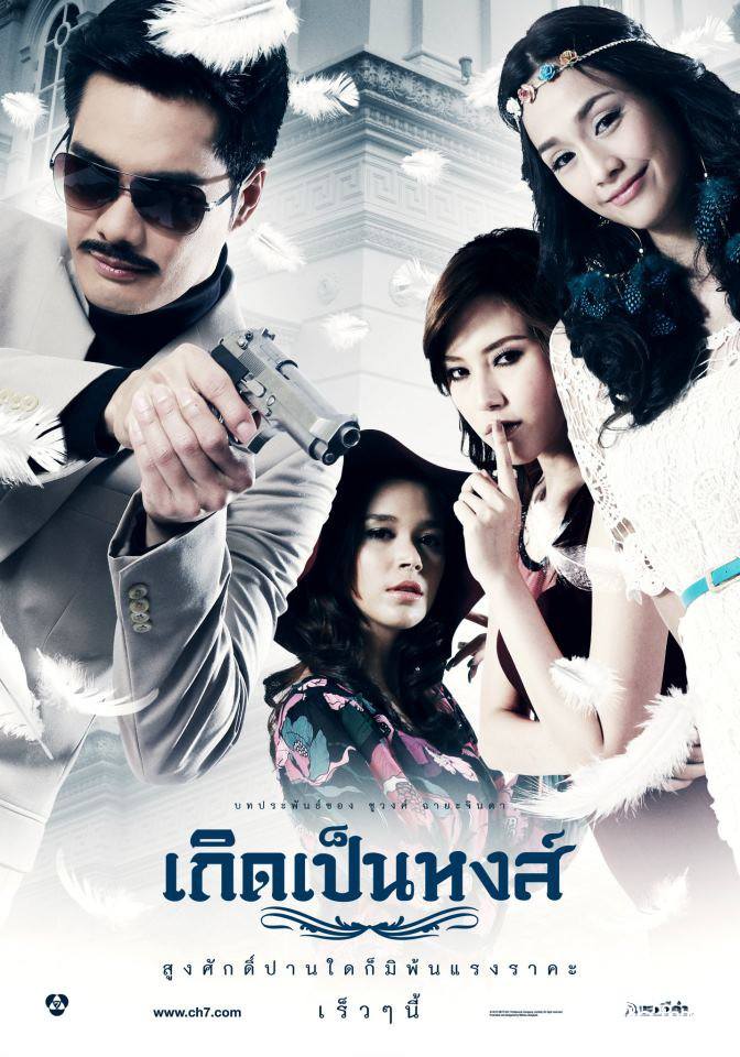 เกิดเป็นหงส์ ออนแอร์ตอนแรกคืนวันจันทร์ที่ 21 พฤษภาคมนี้นะครับ