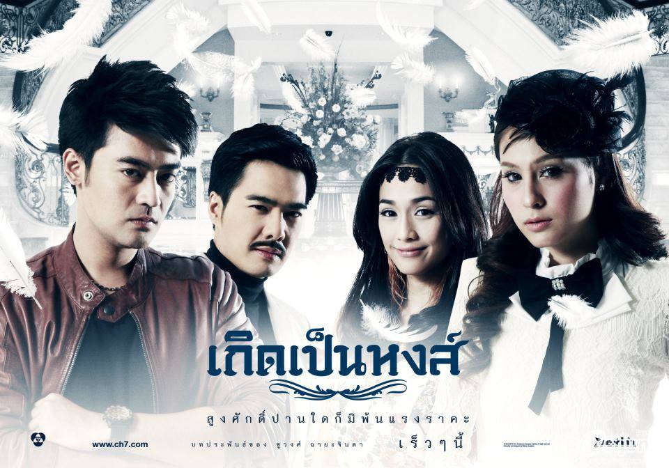 เกิดเป็นหงส์ ออนแอร์ตอนแรกคืนวันจันทร์ที่ 21 พฤษภาคมนี้นะครับ