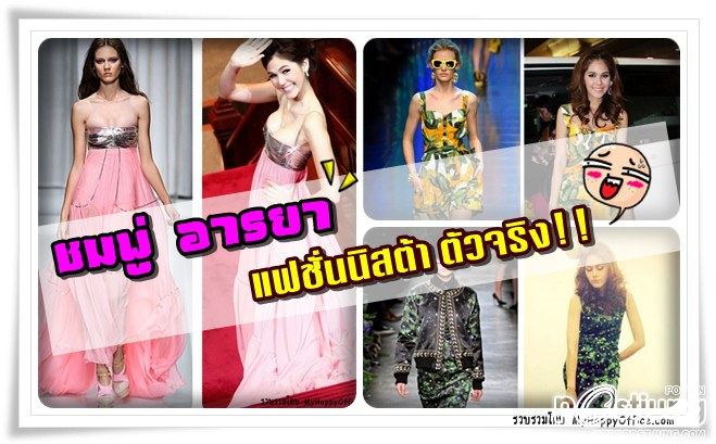 ชมพู่ อารยา แฟชั่นนิสต้า ตัวจริง!!