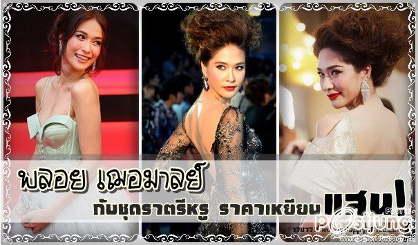 รวมภาพ พลอย เฌอมาลย์ กับชุดราตรีหรู ราคาเหยียบแสน !!