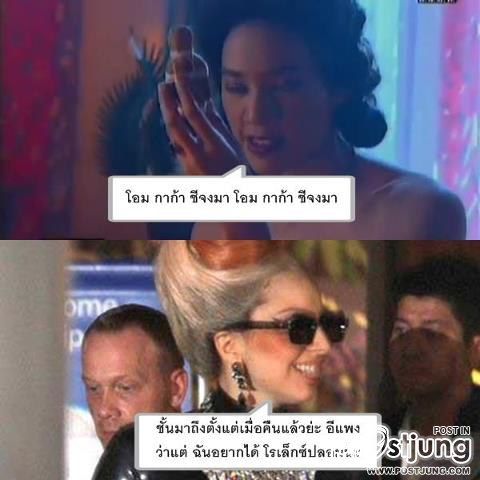 อีแพลง VS Lady gaga